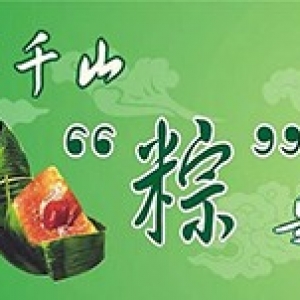 粽香浓情 | 四川思迅软件2018年端午节放假通知