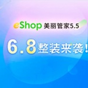 eShop美丽管家5.5 6月8日欢乐发布！